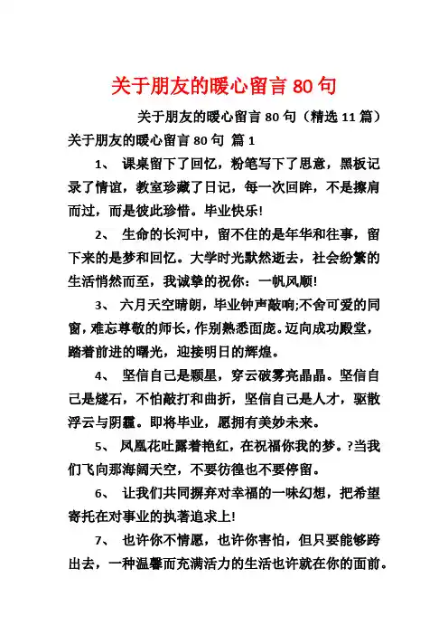 关于朋友的暖心留言80句