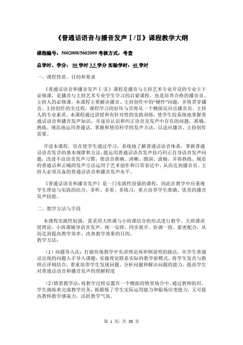 《普通话语音与播音发声》课程教学大纲