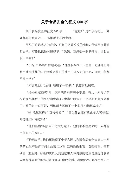 关于食品安全的征文600字