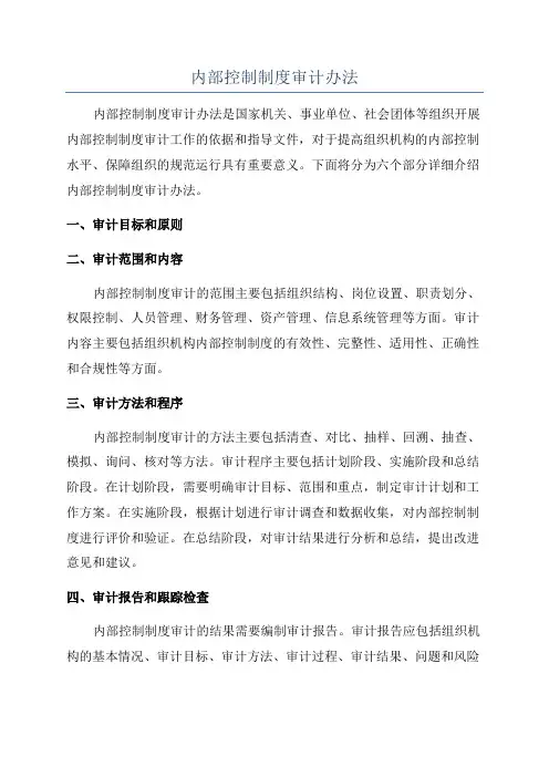 内部控制制度审计办法