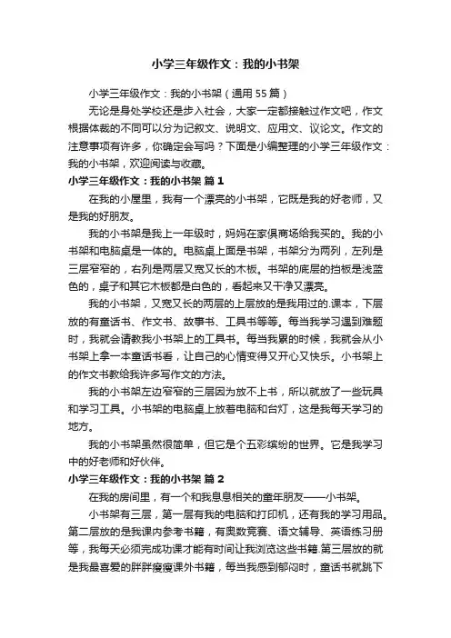 小学三年级作文：我的小书架
