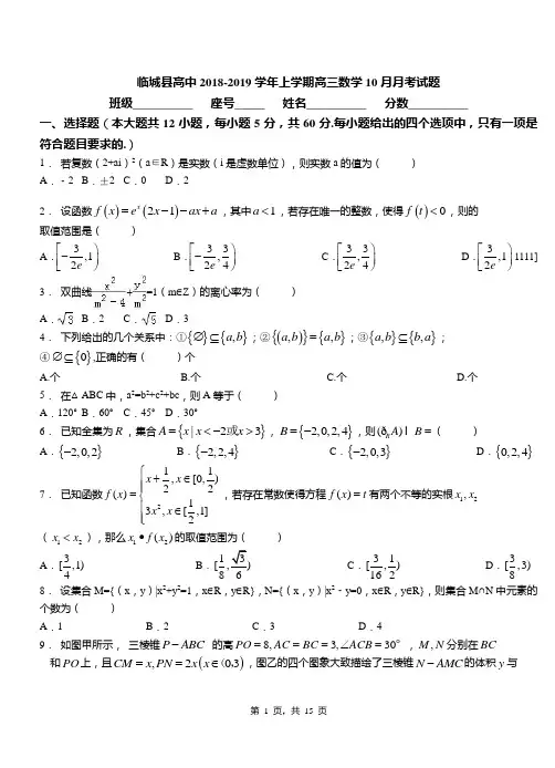 临城县高中2018-2019学年上学期高三数学10月月考试题