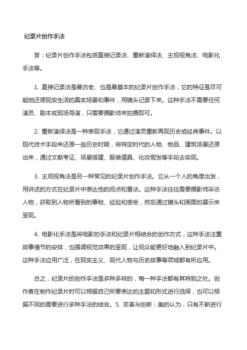 纪录片创作手法