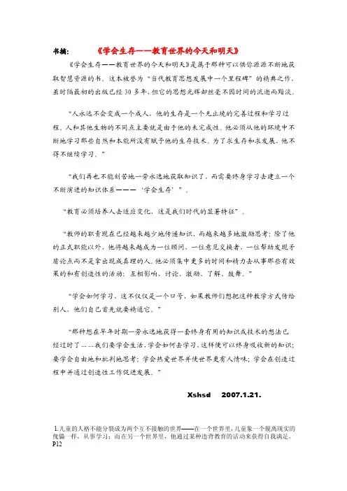 学会生存——教育世界的今天和明天
