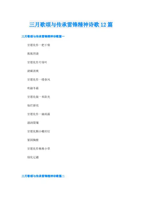 三月歌颂与传承雷锋精神诗歌12篇