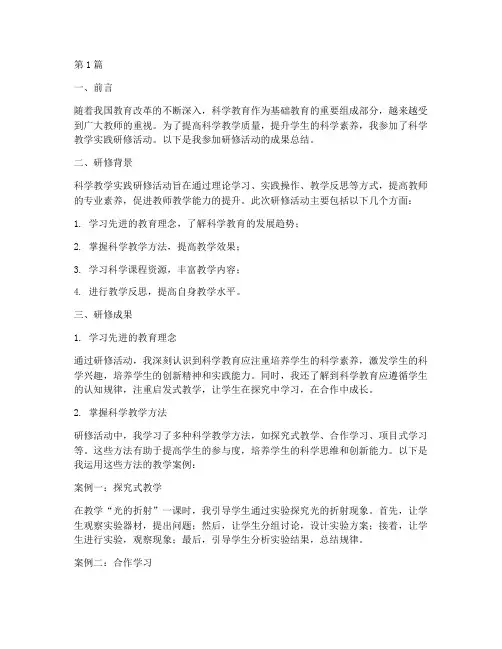 科学教学实践研修成果(3篇)