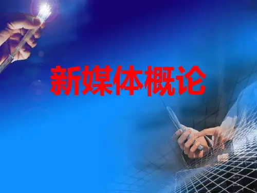 新媒体概论全套课件