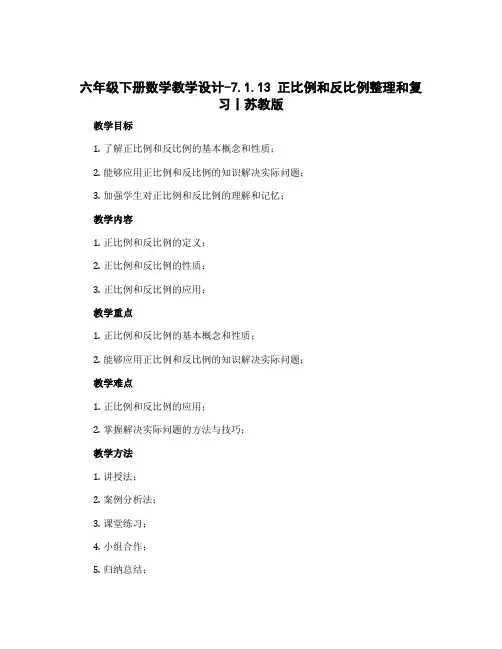 六年级下册数学教学设计-7.1.13 正比例和反比例整理和复习丨苏教版