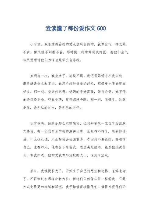 我读懂了那份爱作文600