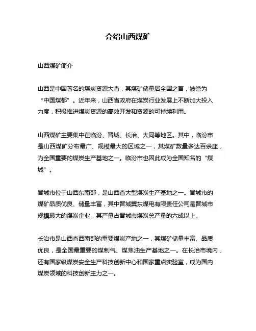介绍山西煤矿