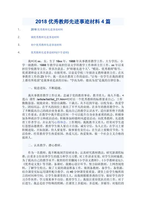 2018优秀教师先进事迹材料4篇