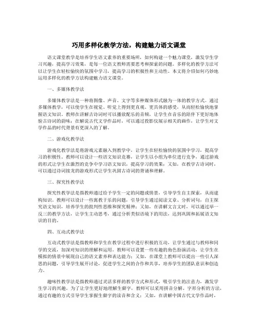 巧用多样化教学方法,构建魅力语文课堂
