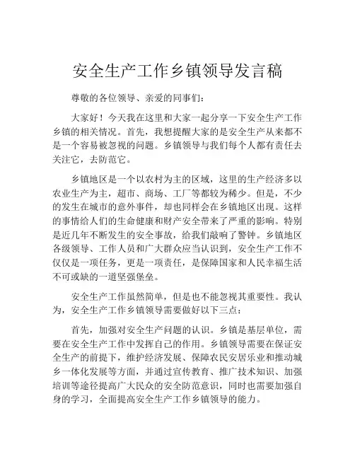 安全生产工作乡镇领导发言稿