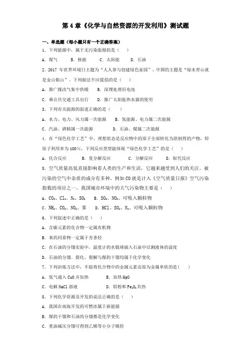 人教版高中化学必修2第4章《化学与自然资源的开发利用》测试题(含答案解析)