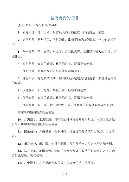 描写月亮的词语