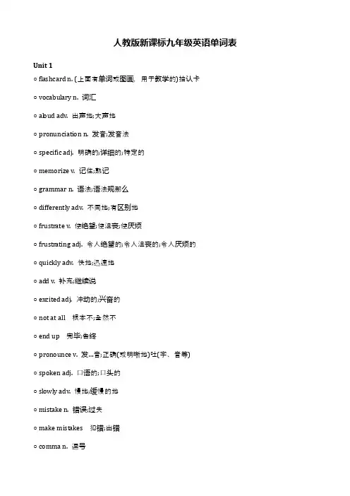 人教版新课标九年级英语单词表(分单元)