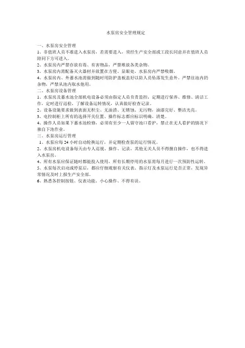 水泵房安全管理规定