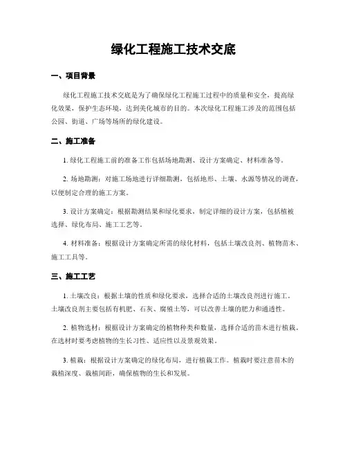 绿化工程施工技术交底