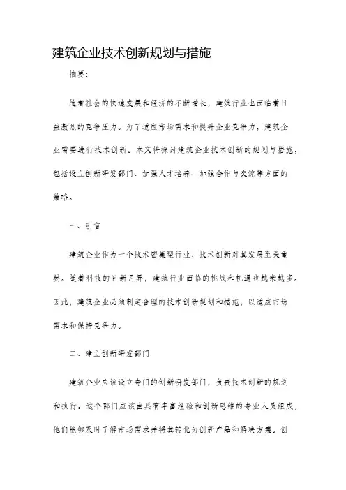 建筑企业技术创新规划与措施