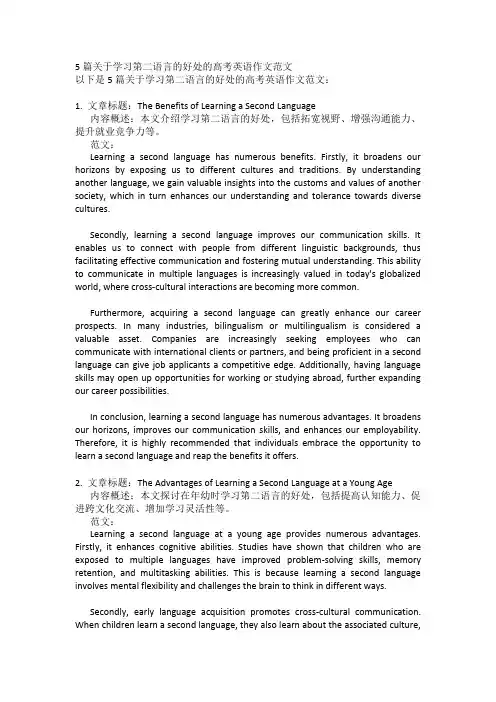 5篇关于学习第二语言的好处的高考英语作文范文