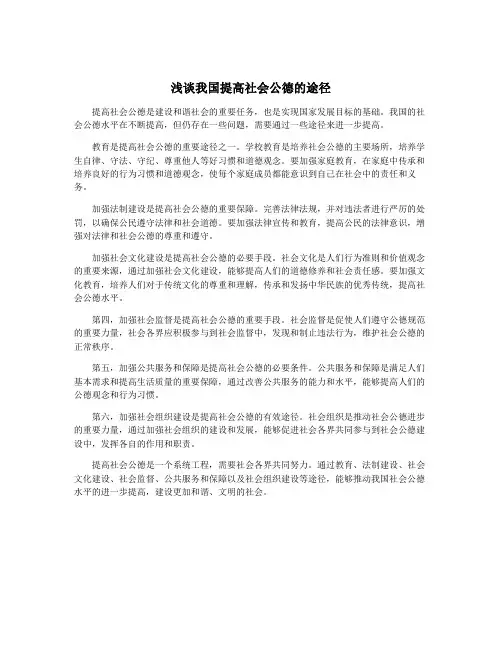 浅谈我国提高社会公德的途径