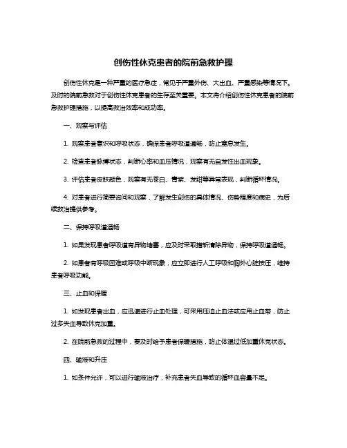 创伤性休克患者的院前急救护理