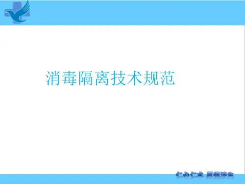 消毒隔离技术规范.
