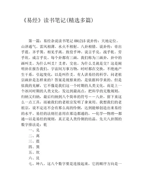 《易经》读书笔记(精选多篇)