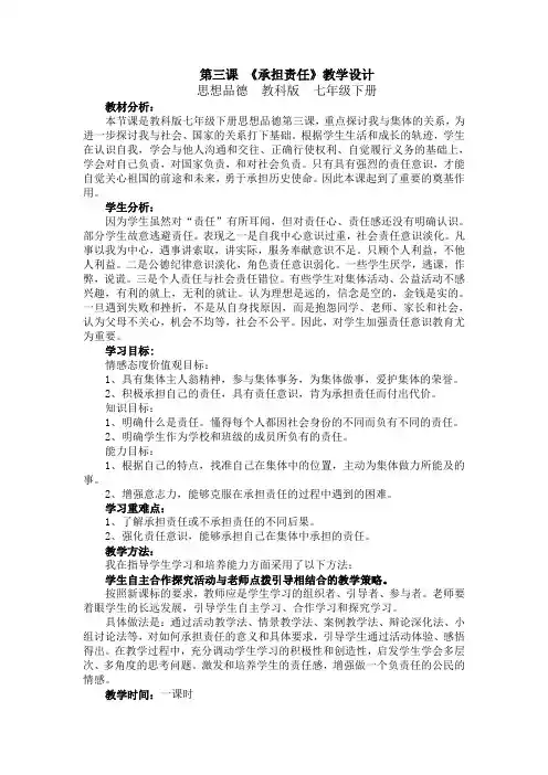 七年级下  第三课  承担责任