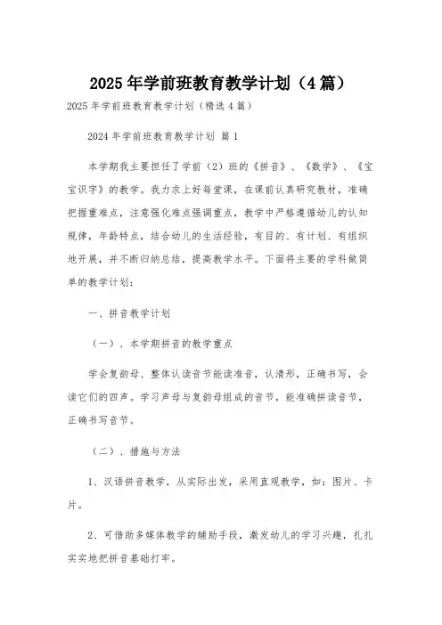 2025年学前班教育教学计划(4篇)