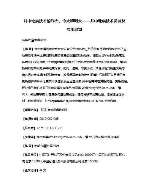 井中地震技术的昨天、今天和明天——井中地震技术发展及应用展望