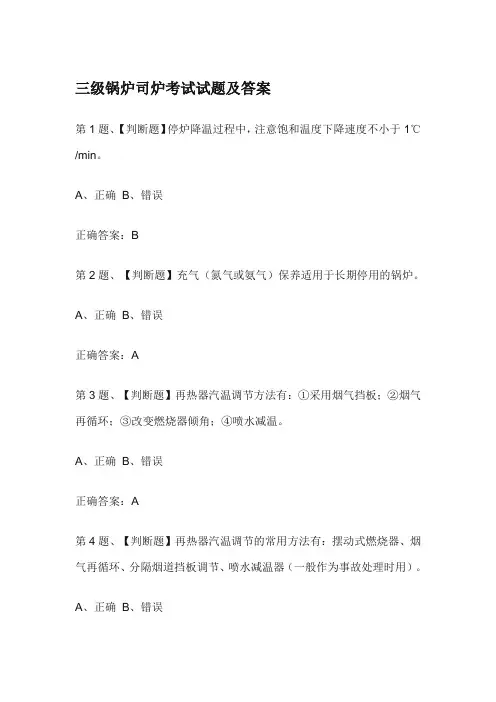 三级锅炉司炉考试试题及答案