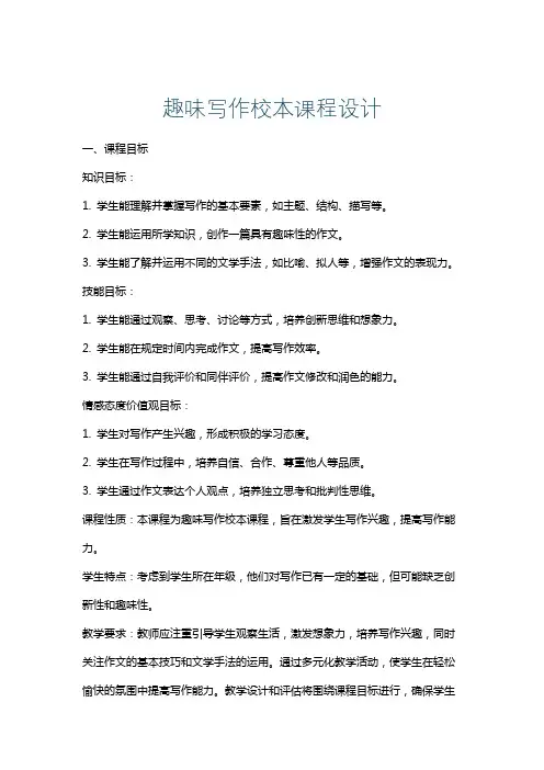 趣味写作校本课程设计