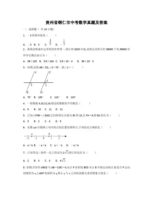 贵州省铜仁市中考数学真题及答案