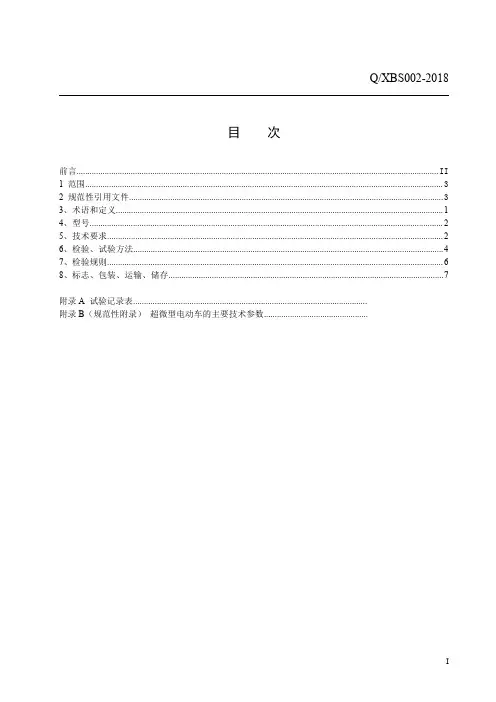 超微型电动车技术规范企业标准