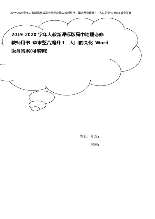 2019-2020学年人教新课标版高中地理必修二教师用书：章末整合提升1 人口的变化 Word版含