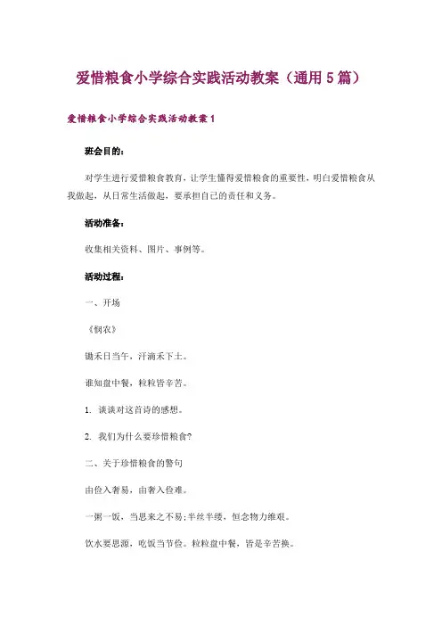 爱惜粮食小学综合实践活动教案(通用5篇)