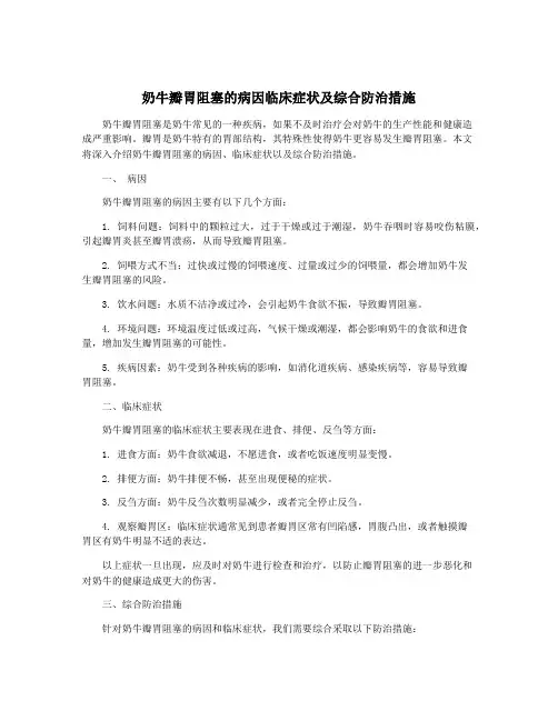 奶牛瓣胃阻塞的病因临床症状及综合防治措施
