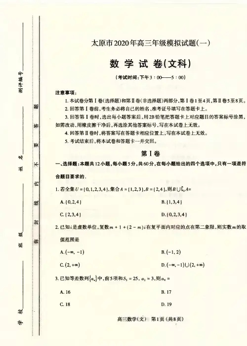 山西省太原市2020届高三一模考试文科数学(含答案)