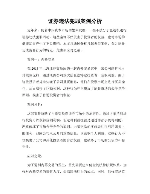 证券违法犯罪案例分析