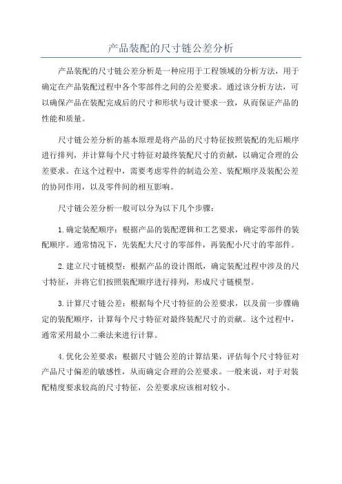 产品装配的尺寸链公差分析