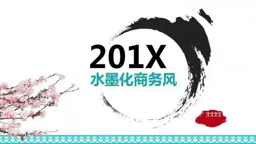 水墨化商务风精美的个人年终精美商务汇报PPT