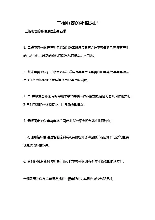 三相电容的补偿原理