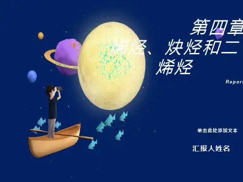 烯烃炔烃和二烯烃