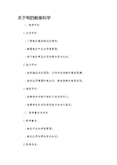 关于电的市公开课获奖教案省名师优质课赛课一等奖教案科学
