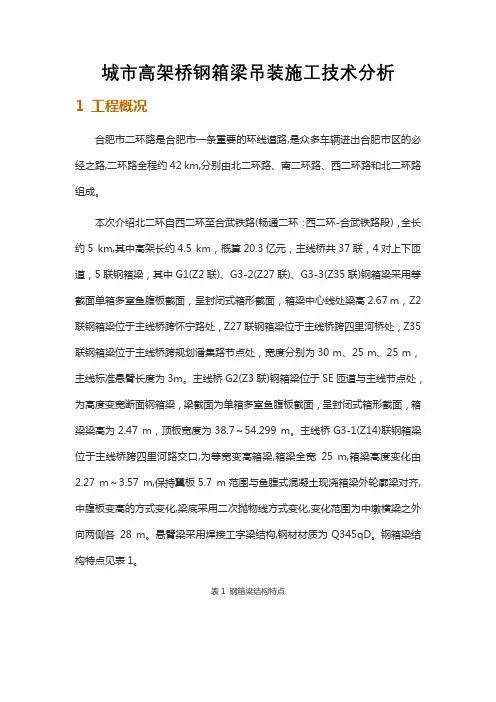城市高架桥钢箱梁吊装施工技术分析