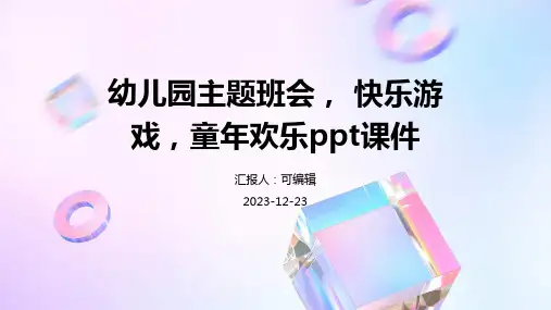 幼儿园主题班会, 快乐游戏,童年欢乐ppt课件