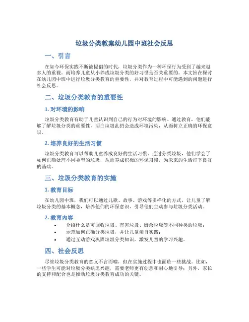 垃圾分类教案幼儿园中班社会反思