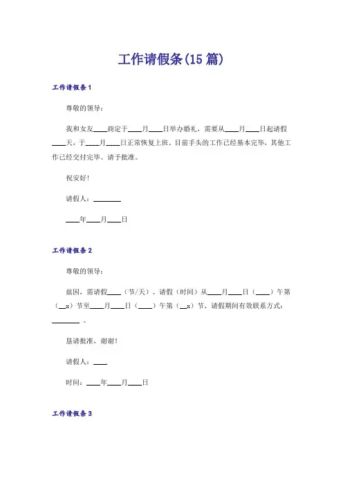 工作请假条(15篇)