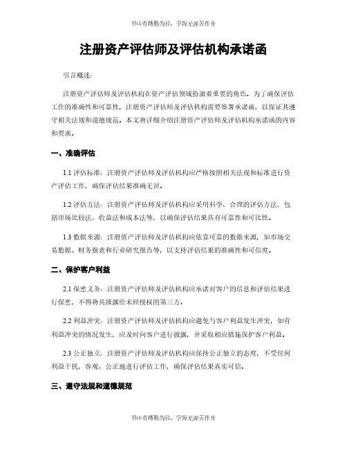 注册资产评估师及评估机构承诺函